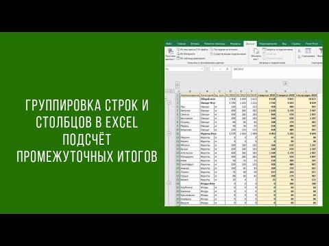 Группировка строк и столбцов в таблицах Excel. Добавляем промежуточные итоги.