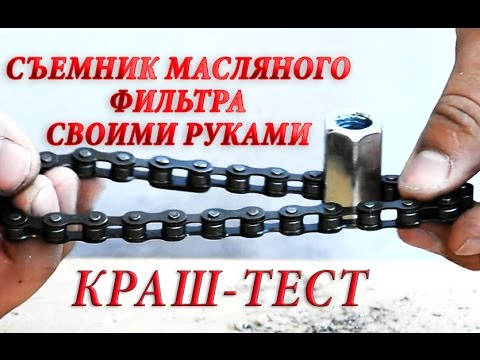 Съемник масляного фильтра универсальный. Своими руками. Без сварки. Краш-тест. Владимир Загривый
