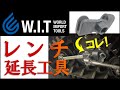 レンチ類を延長して力を入れやすくする工具！｜WIT ユニバーサルレンチエクステンダー YB0521
