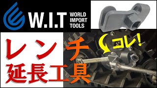 レンチ類を延長して力を入れやすくする工具！｜WIT ユニバーサルレンチエクステンダー YB0521