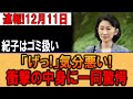 宮中に走る異変…紀子さまを巡る沈黙の真相とは？