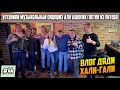 Влог Дяди "Хали-Гали" № 44. Устроили музыкальный сюрприз, для Дорогих Гостей из Питера!