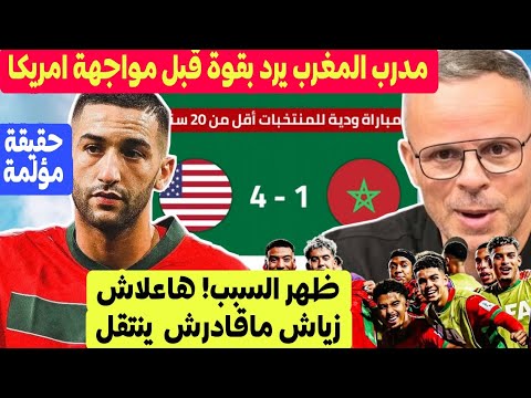 مدرب المغرب يرد بقوة قبل مباراة امريكا ظهر السر هاعلاش حكيم زياش ماقادرش ينتقل لأي فريق