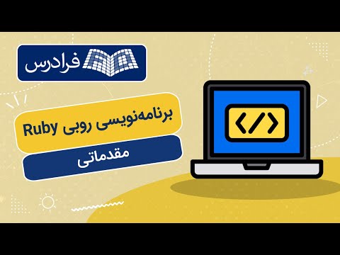 تصویری: چرا همه چیز در روبی شی است؟