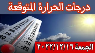 درجات الحرارة المتوقعة غدا الجمعة ٢٠٢٢/١٢/١٦ علي محافظات ومدن مصر