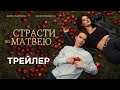 Страсти по Матвею — Русский трейлер 2023