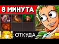 ТАРАСКА на 8 МИН за ЗОРО! - Bleach VS One Piece DOTA 2 Reborn // Геймплей За Zoro