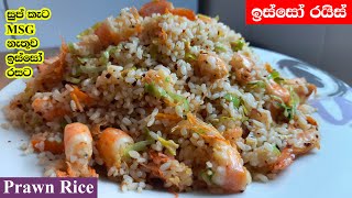 ඉස්සෝ රයිස් | Isso Rice | Prawn/Shrimp Rice