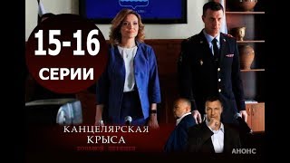 КАНЦЕЛЯРСКАЯ КРЫСА 2 СЕЗОН 15, 16 СЕРИЯ (сериал 2019 НТВ). АНОНС ДАТА ВЫХОДА