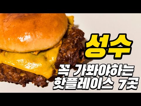   성수 맛집 가이드북 스탠서울 디올 먼치스앤구디스 무신사테라스 연무장 피치스도원 어니언