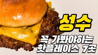 성수 맛집 가이드북 (스탠서울, 디올, 먼치스앤구디스, 무신사테라스, 연무장, 피치스도원, 어니언)