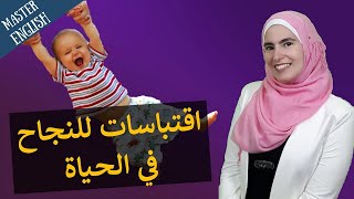 تعلم اللغة الإنجليزية من اقتباسات مهمة في الحياة للنجاح