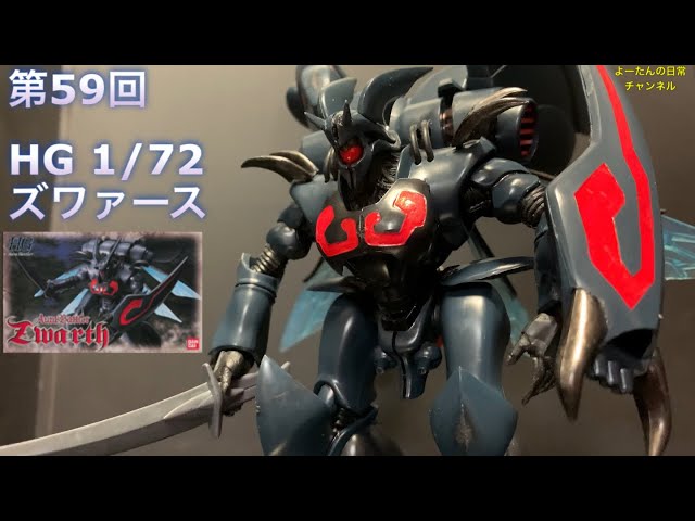 HG ダンバイン ズワァース ダンバイン】積みプラ製作所 第59回 HG 1/72 ズワァース - YouTube