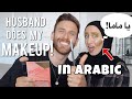 ARABIC: Husband does my makeup! خليت زوجي يعملي المكياج