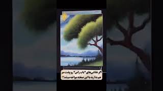 اگر نقاشی های باب راس رو پشت سر هم بگذاریم / Bob Ross