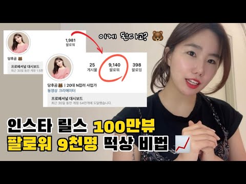   인스타그램 떡상 릴스 2개로 100만뷰 팔로워 9천명 늘리기 꿀 팁ㅣ떡상 후기 릴스 스터디 숏폼 기획