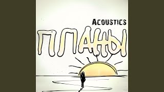Планы (acoustics) - 2 