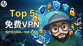 【必看】免费VPN大比拼TOP 5绝对好用保障你的网络安全