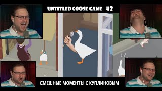 ВРЕДНЫЙ ГУСЬ! || СМЕШНЫЕ МОМЕНТЫ С КУПЛИНОВЫМ || Untitled Goose Game #2