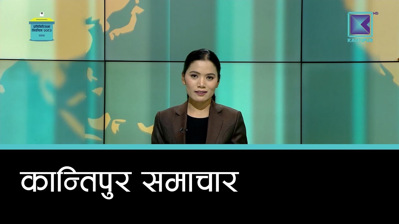 Kantipur Samachar | कान्तिपुर समाचार, २० पुस २०८२