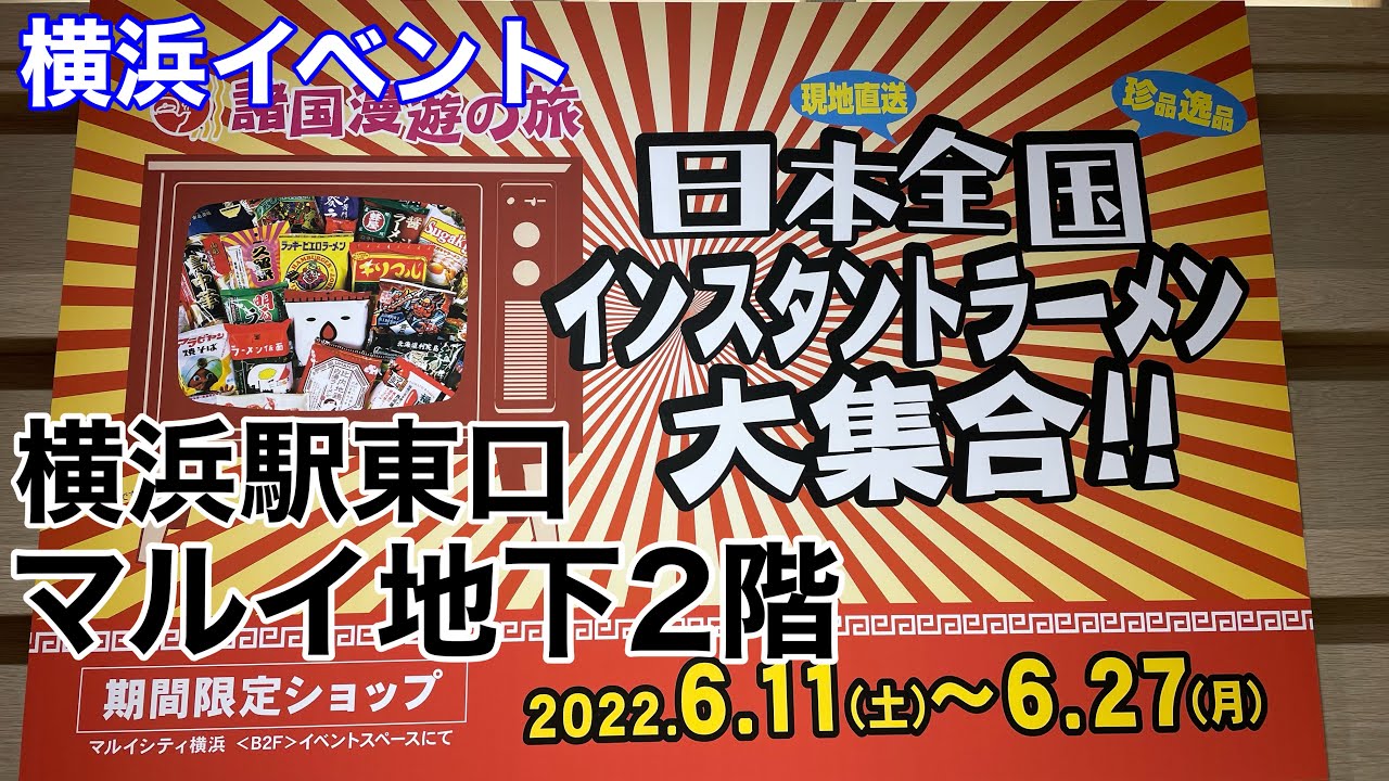 横浜イベント 横浜駅のマルイで 日本全国 ご当地インスタントラーメン大集合 Youtube