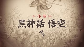 机核《黑神话：悟空》试玩