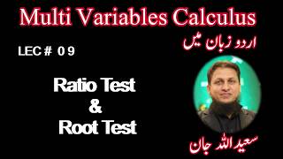 Lec # 09 Multi Variable Calculus||Calculus 2|| Ratio & Root Test Ex # 8.4 in Urdu by Saeed Ullah Jan
