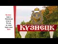 город Кузнецк
