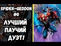 ОБЗОР SPIDER-GEDDON #0: НАПАРНИКИ ВЕКА!