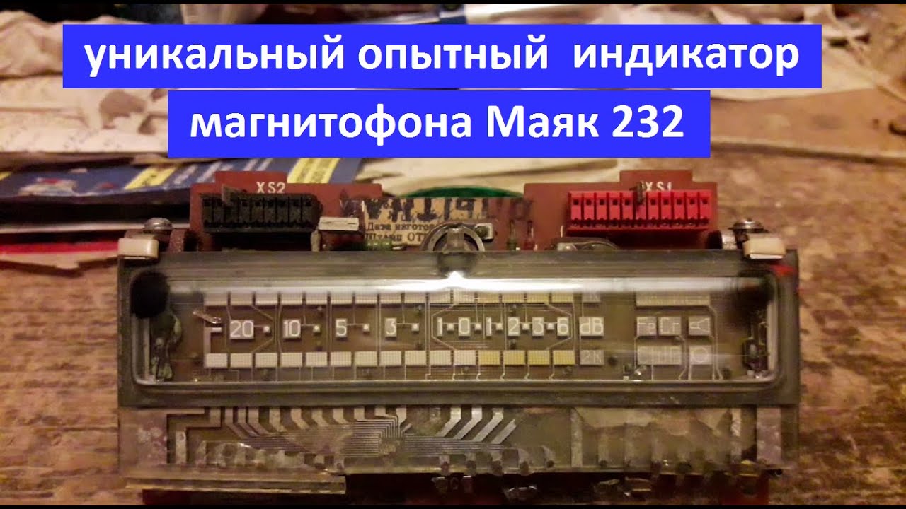 Уникальный редкий опытный индикатор магнитофона Маяк 232 - YouTube
