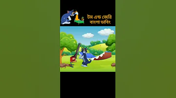 tom jerry bangla // tom and jerry bangla // #tom #tomandjerry #shorts #cartoon #short #ytshorts