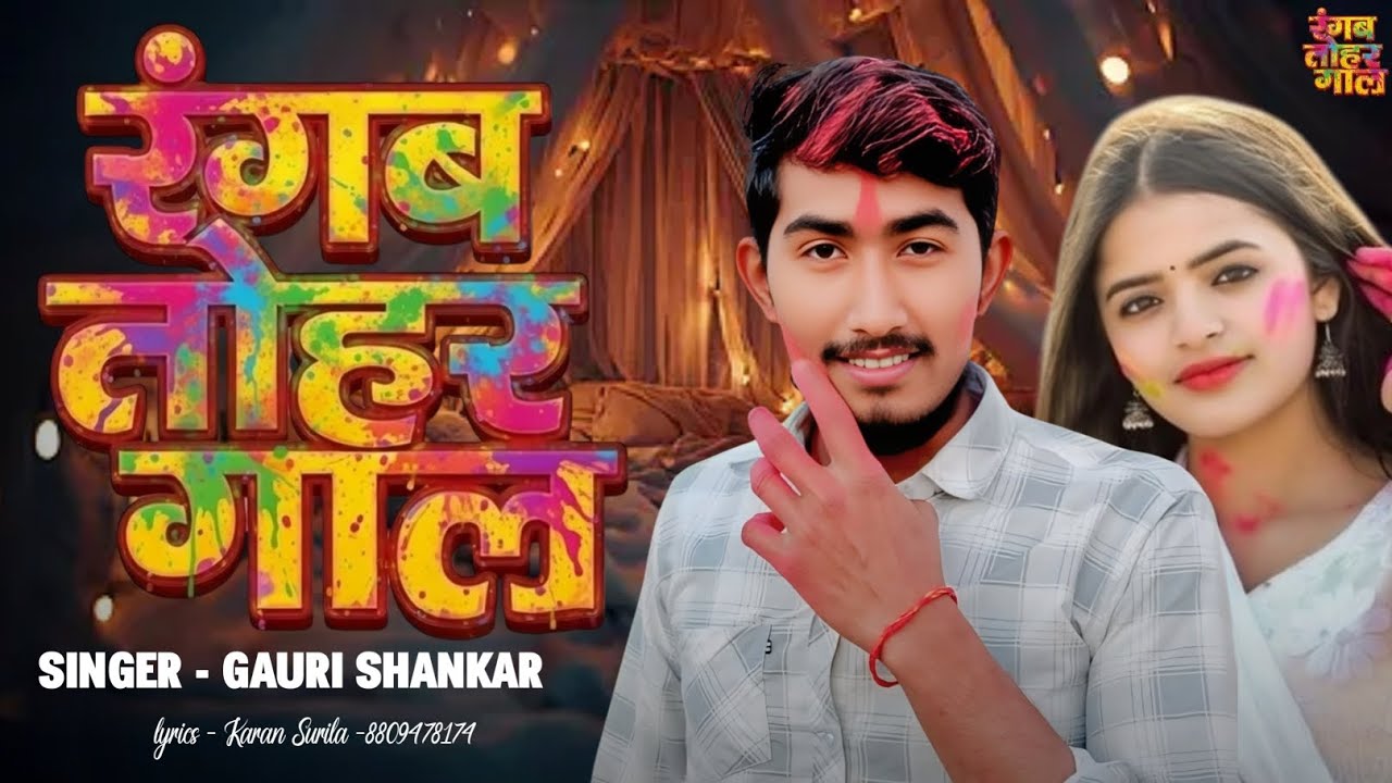 Singer Gaurishankar_Ke_Holi_Song  रंगब तोहर गाल #होली song #maghi song##bhojpuri #song #love #vysong