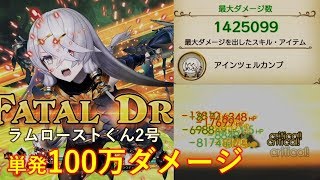 ライザのアトリエ ラムローストくん2号ー単発100万ダメージ達成例 アインツェルカンプ Youtube