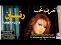 رنين ماتعرف تحب 2017 