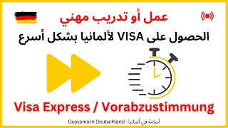 Visa Express - كيفية الحصول على فيزا لألمانيا بشكل أسرع | Vorabzustimmung