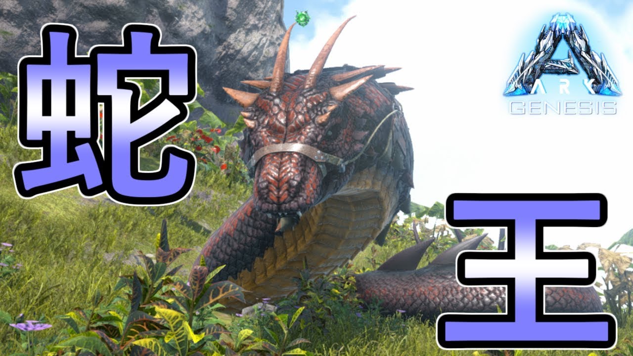 Ark 16 蛇の王 バジリスク をテイム致す Genesis Ark Survival Evolved実況 Ps4版 Youtube