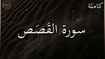 سورة القصص كاملة بصوت جميل جدا وبصوت هادئ ومريح الشيخ رعد الكردي 🌹❤