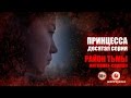 ПРИНЦЕССА. Серия #10 | Район тьмы. Интернет-сериал. 4К