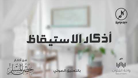 أذكار الاستيقاظ من النوم 1442 من أذكار حصن المسلم