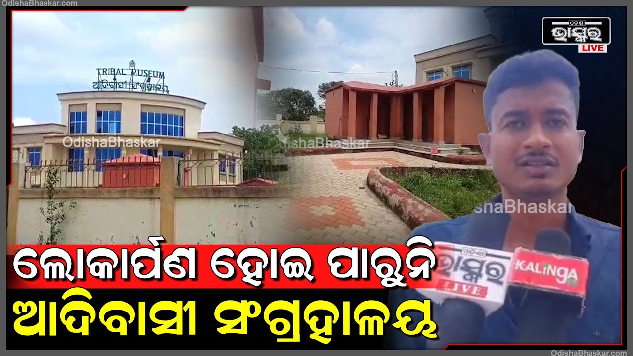 ମା ତାରିଣୀଙ୍କ ପୀଠକୁ ଆସୁଥିବା ହଜାର ହଜାର ପର୍ଯ୍ୟଟକ ଆଦିବାସୀ ସଂଗ୍ରହାଳୟ ଦେଖିବାରୁ ବଞ୍ଚିତ ହେଉଛନ୍ତି