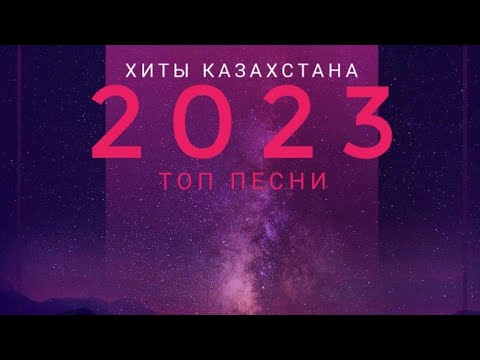 Қазақша әндер 2023.#Топ 10 лучших Казахстанских песен 2023