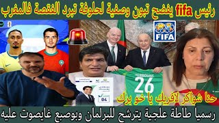 عاجل..صفية لحلوفة جهلت على المغرب بعد فضيحة الجزائر بسبب تصريح رئيس fifa وطاطة علجية ترشح للبرلمان 