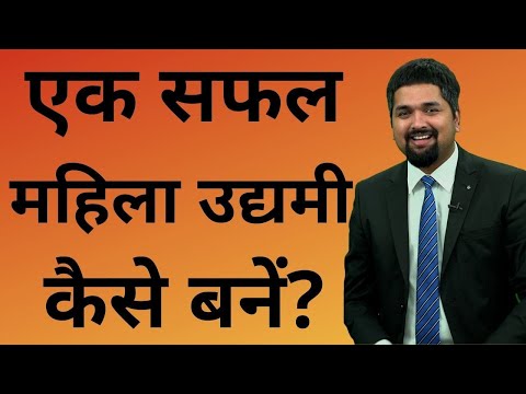 वीडियो: एक सफल महिला कैसे बनें