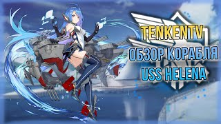 видео: AZUR LANE / USS HELENA / СКРОМНЫЙ СЫЩИК картинка: AZUR LANE / USS HELENA / СКРОМНЫЙ СЫЩИК