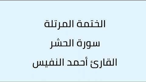 سورة الحشر القارئ أحمد النفيس