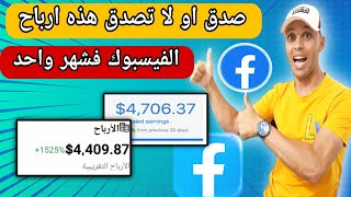 ارباح لا تصدق من الفيسبوك استغل الفرصة قبل ان تندم عليها