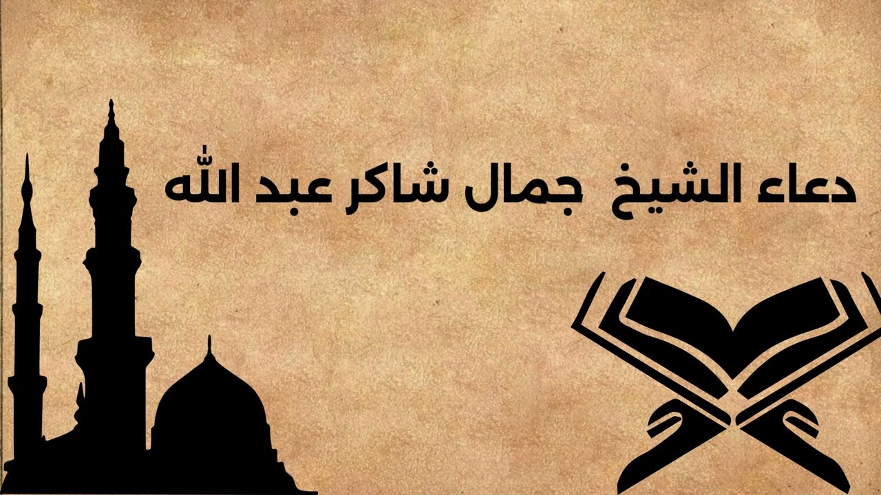 دعاء  في مضتن  الشيخ  جمال شاكر عبد الله