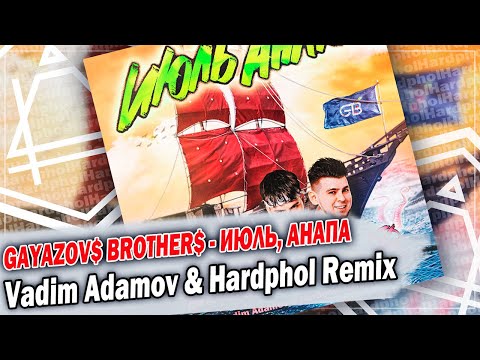 GAYAZOV$ BROTHER$ - ИЮЛЬ, АНАПА (Vadim Adamov & Hardphol Remix) DFM mix