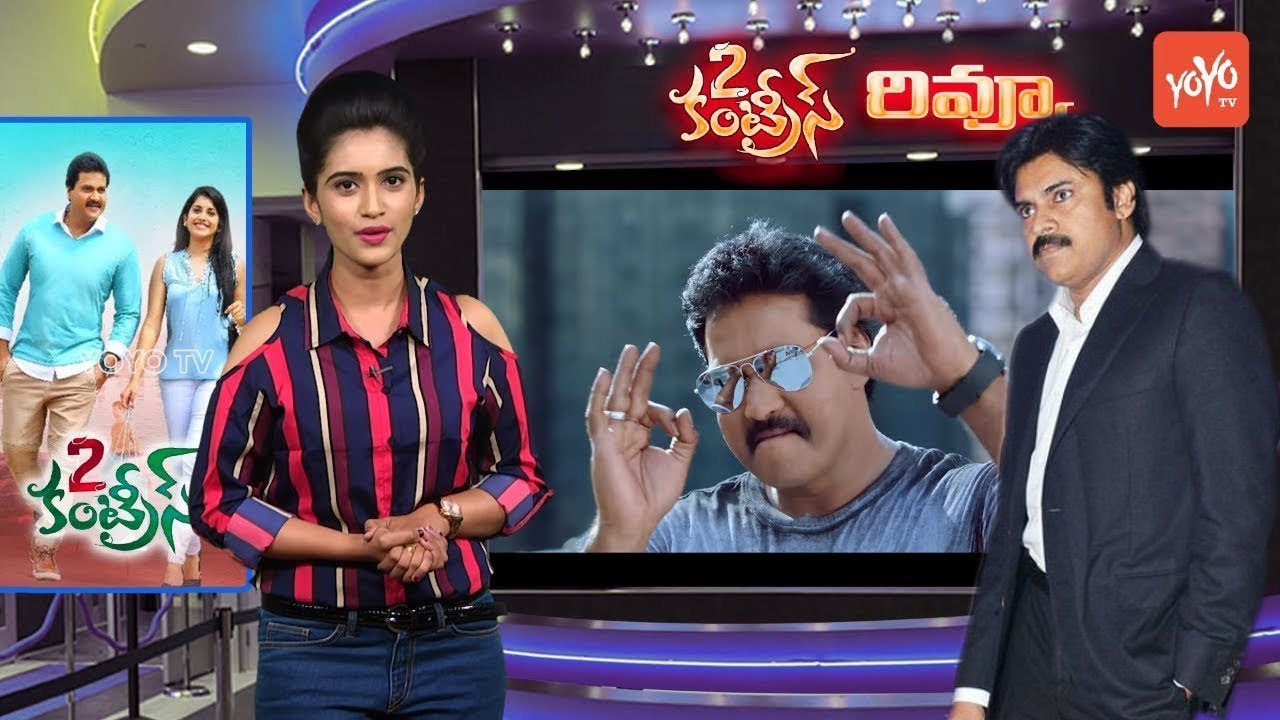 Sunil 2 Countries Telugu Movie Review & Rating | Manisha Raj | N.Shankar | YOYO Cine Talkies