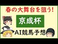 【京成杯2026予想】AIの予想で京成杯を当てよう!!!